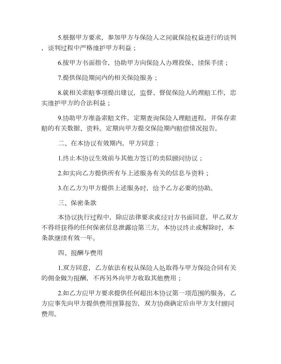 员工福利保险保障顾问服务协议书.doc