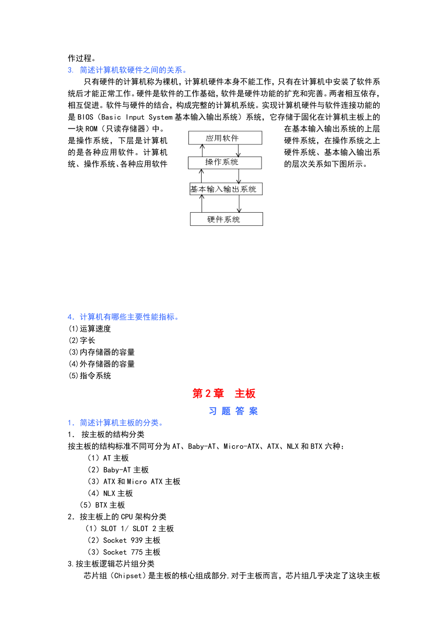 计算机组装与维护习题答案.doc