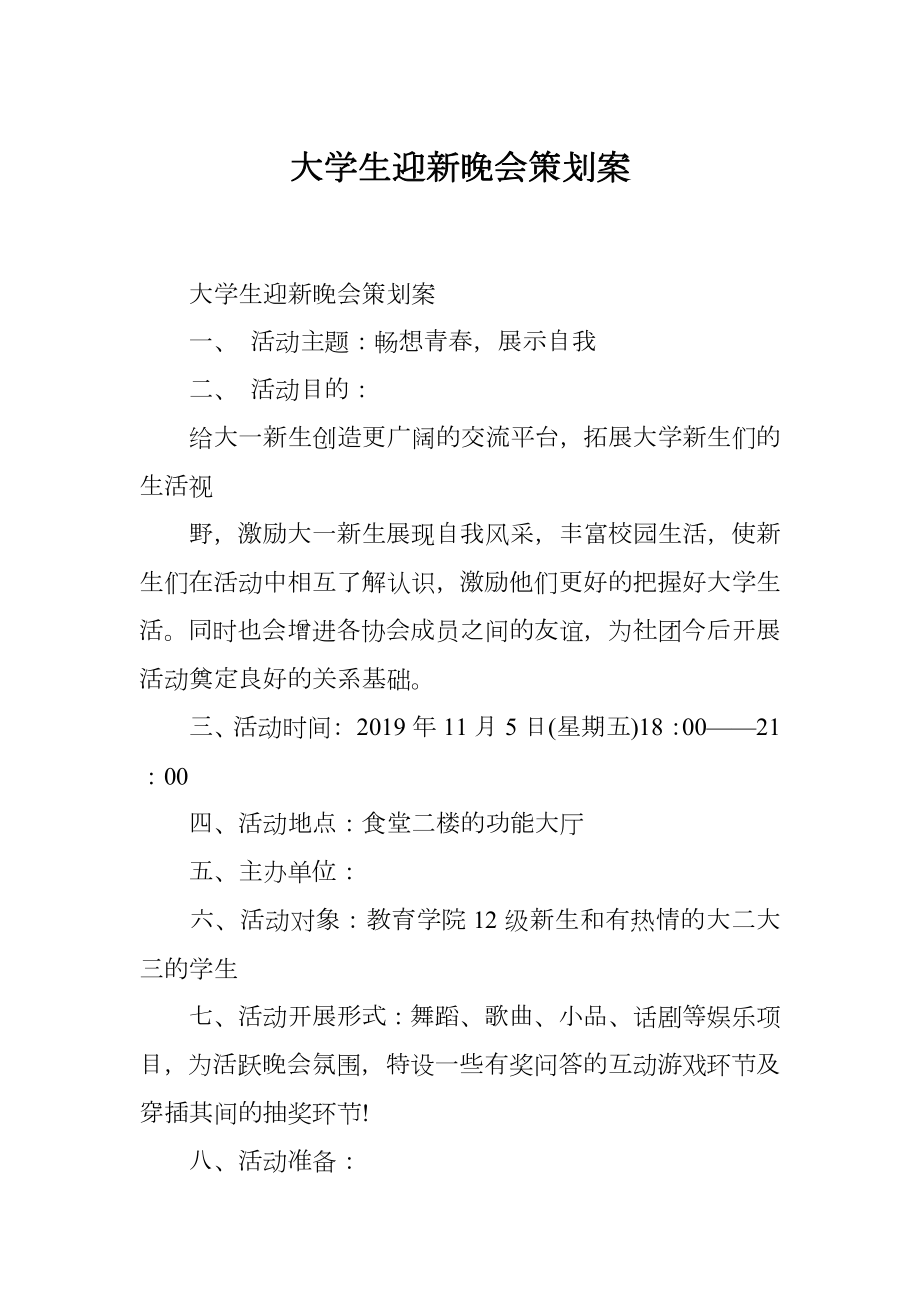 大学生迎新晚会策划案.doc