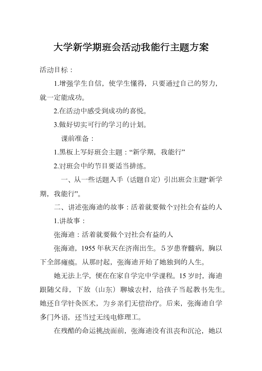 大学新学期班会活动我能行主题方案.doc