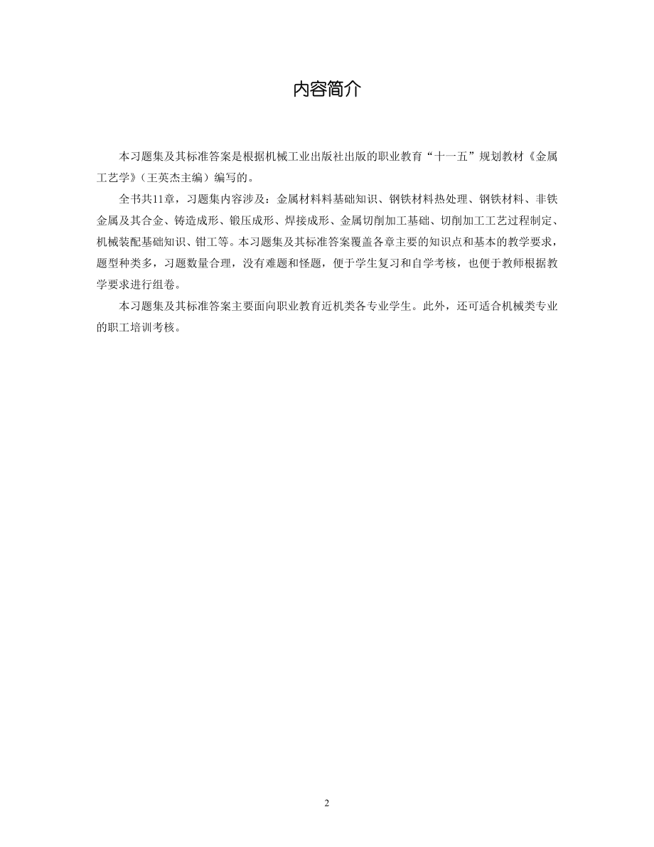 金属工艺学习题答案(高职).doc