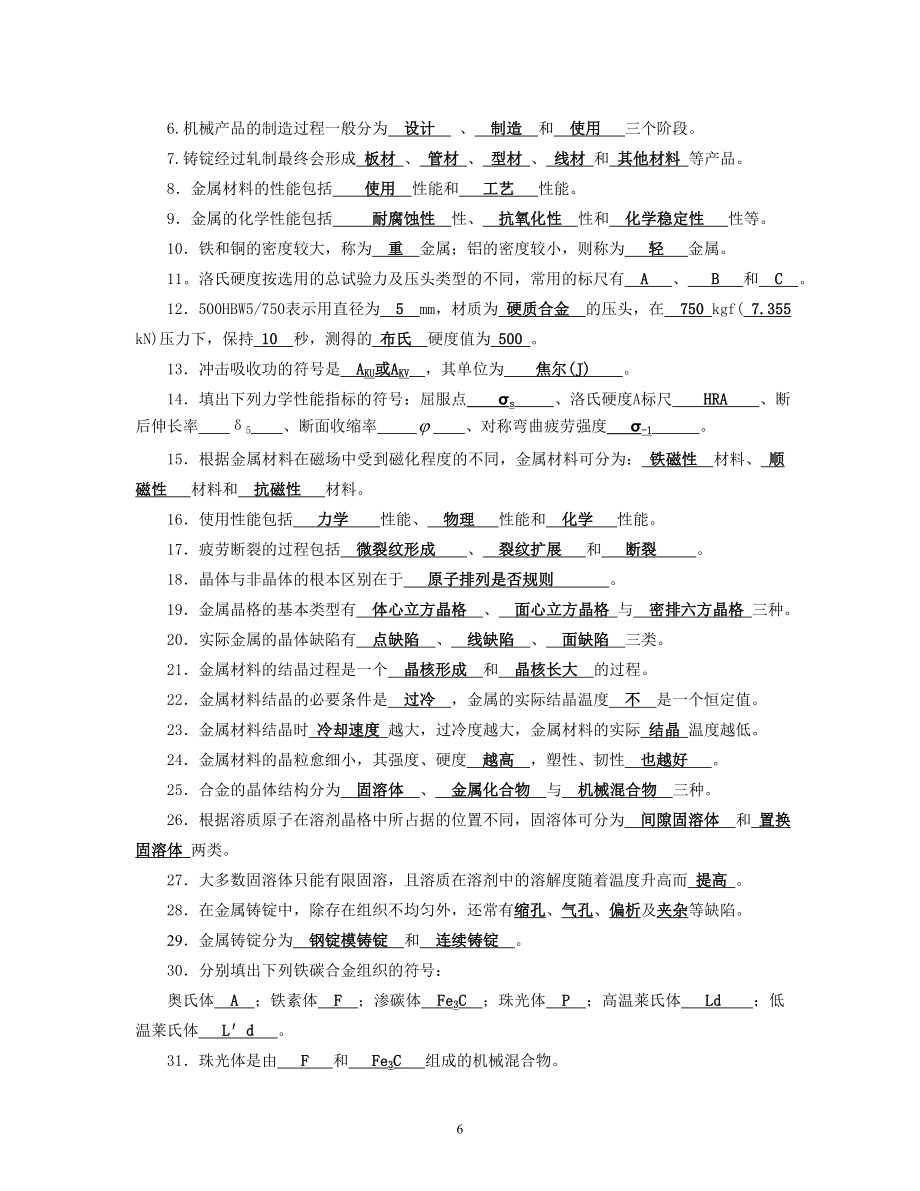 金属工艺学习题答案(高职).doc