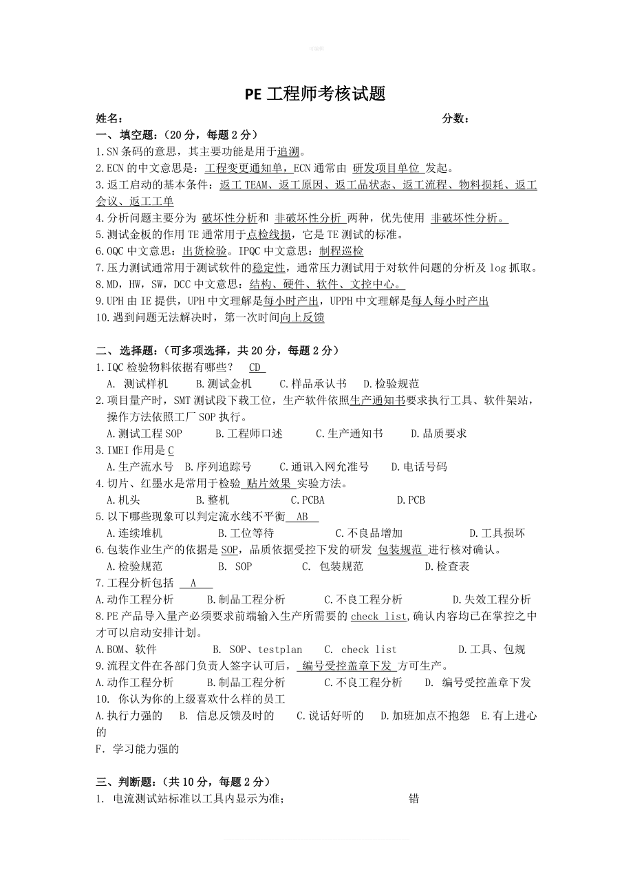 PE工程师测试试题.doc