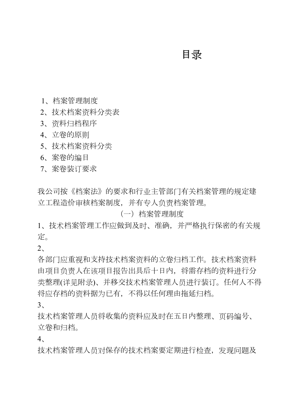 工程造价咨询企业档案管理制度(2).doc