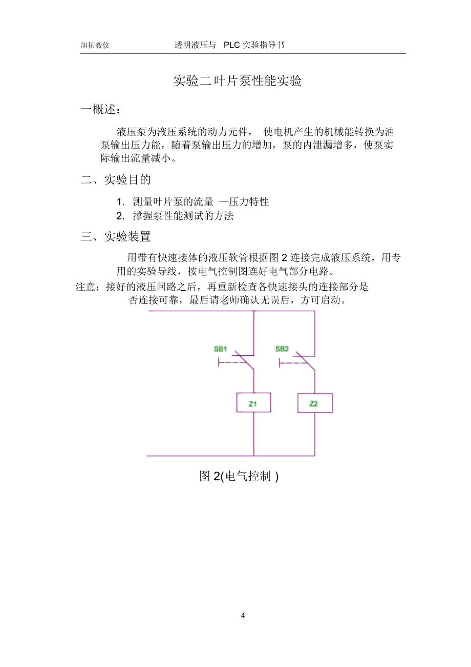 液压传动与PLC实验指导书.doc