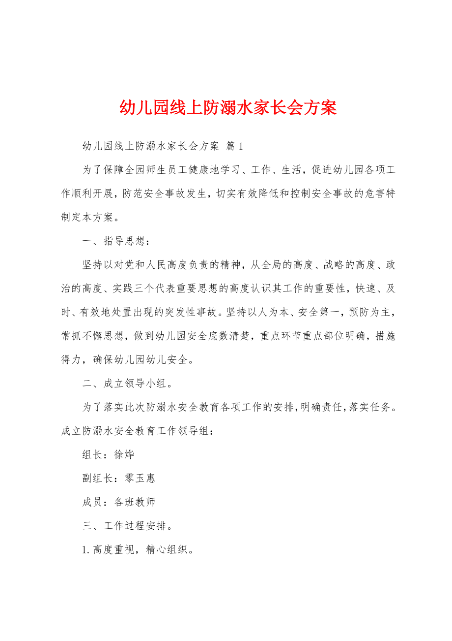 幼儿园线上防溺水家长会方案.doc