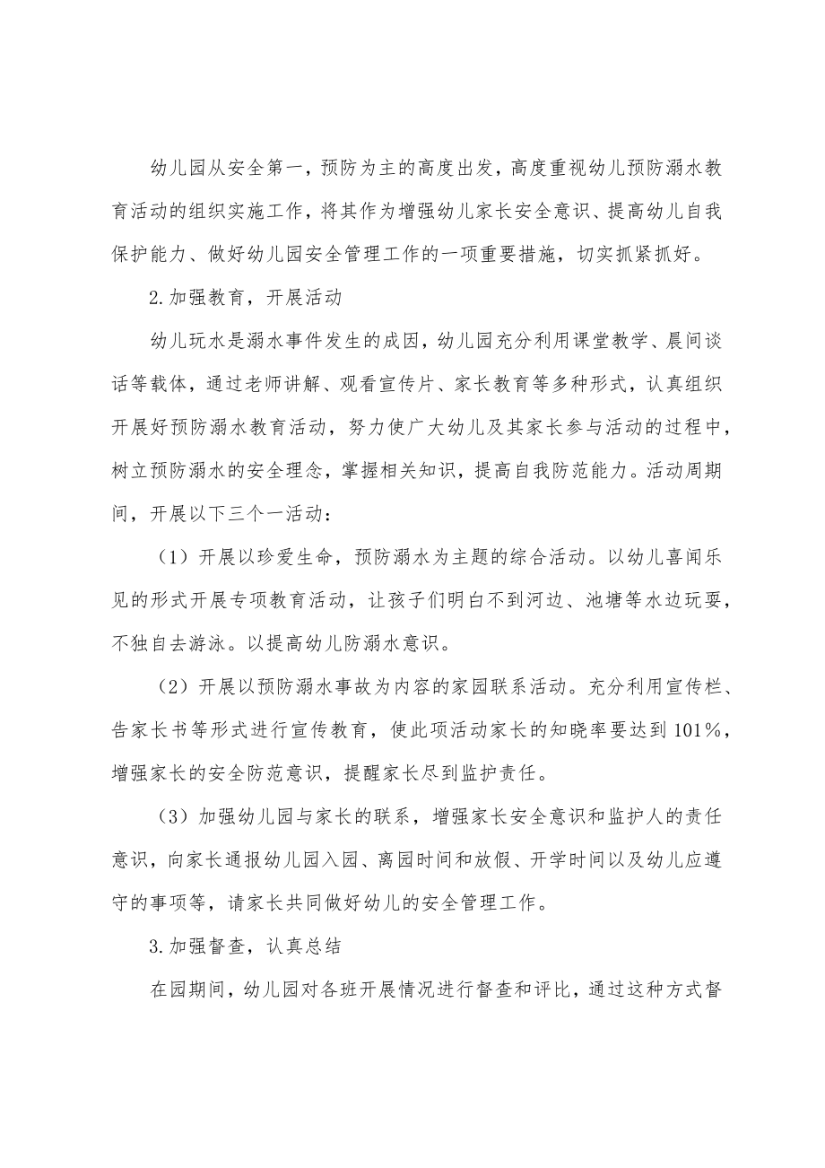 幼儿园线上防溺水家长会方案.doc