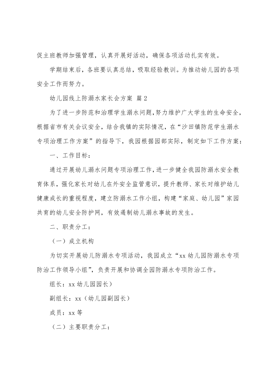 幼儿园线上防溺水家长会方案.doc