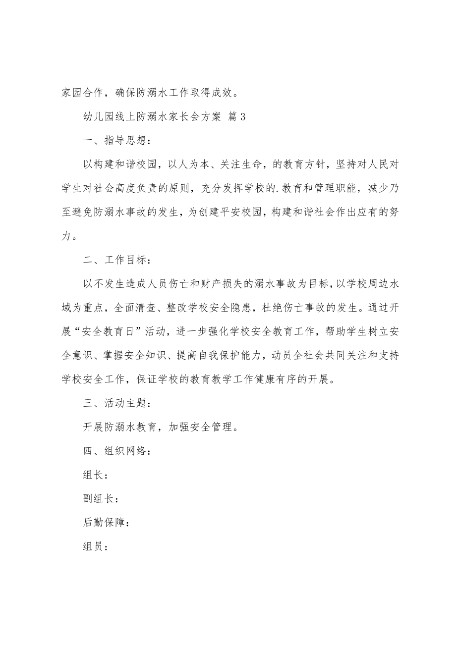 幼儿园线上防溺水家长会方案.doc