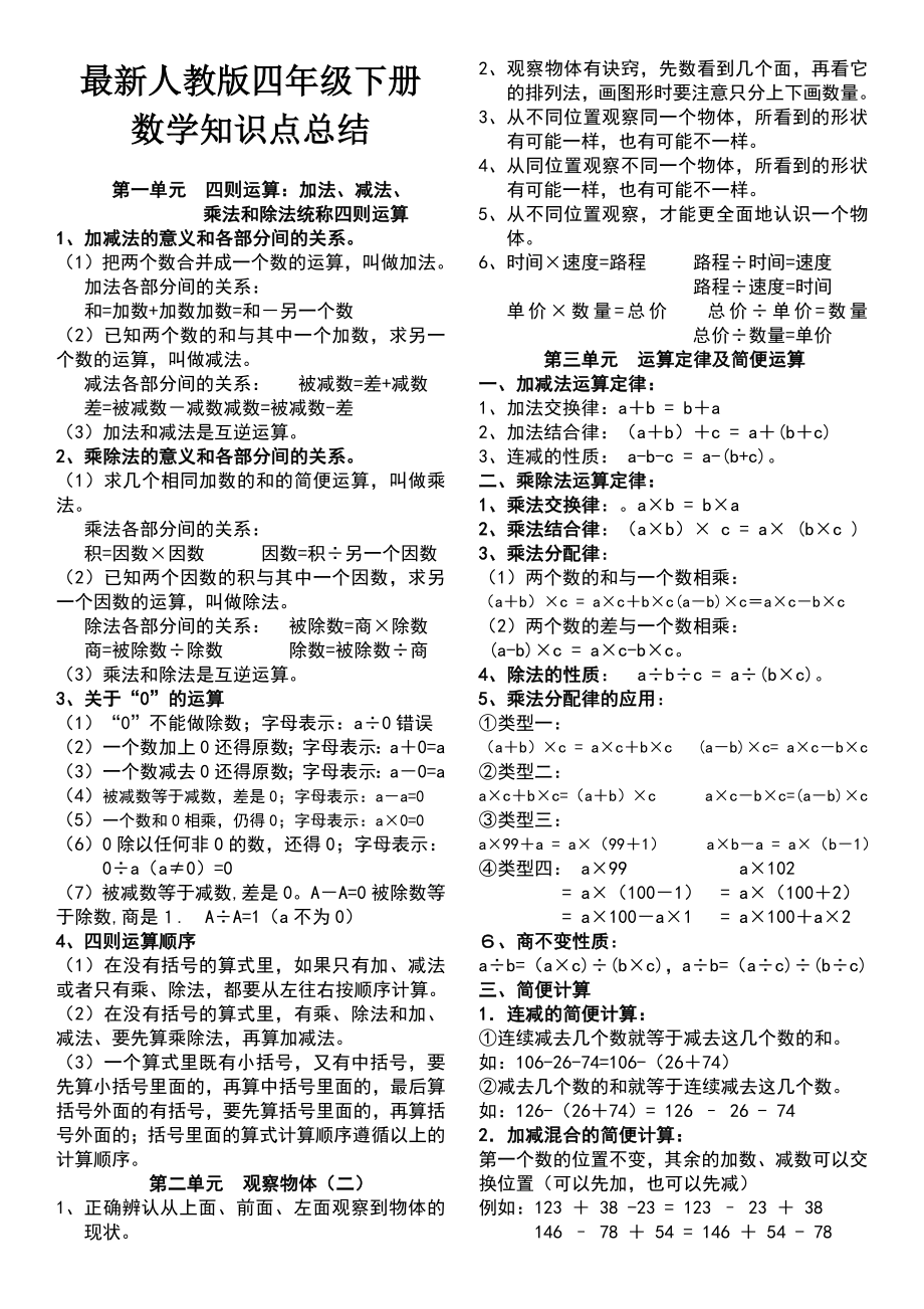 人教版小学四年级数学下册知识点归纳.doc