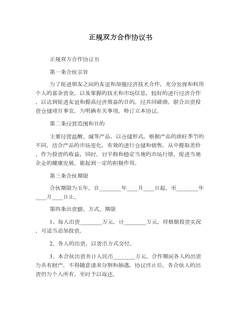 正规双方合作协议书.doc