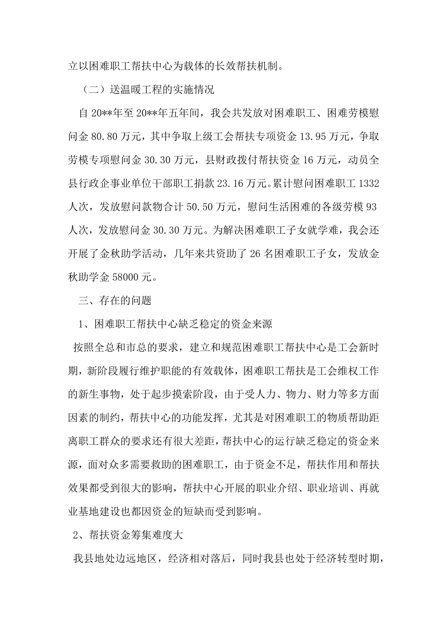 县级工会扶贫帮困研讨文章.doc