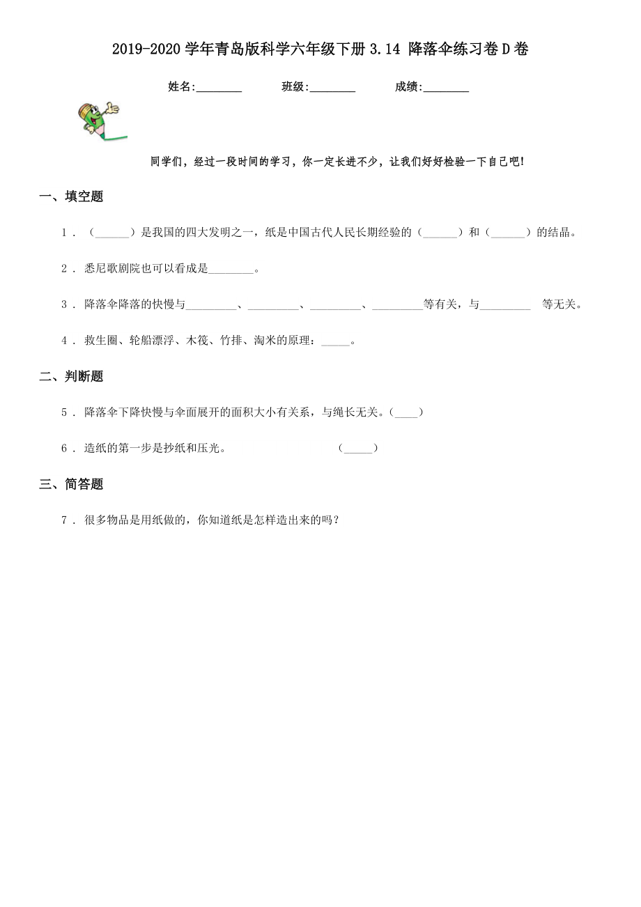 青岛版科学六年级下册3.14降落伞练习卷D卷.doc