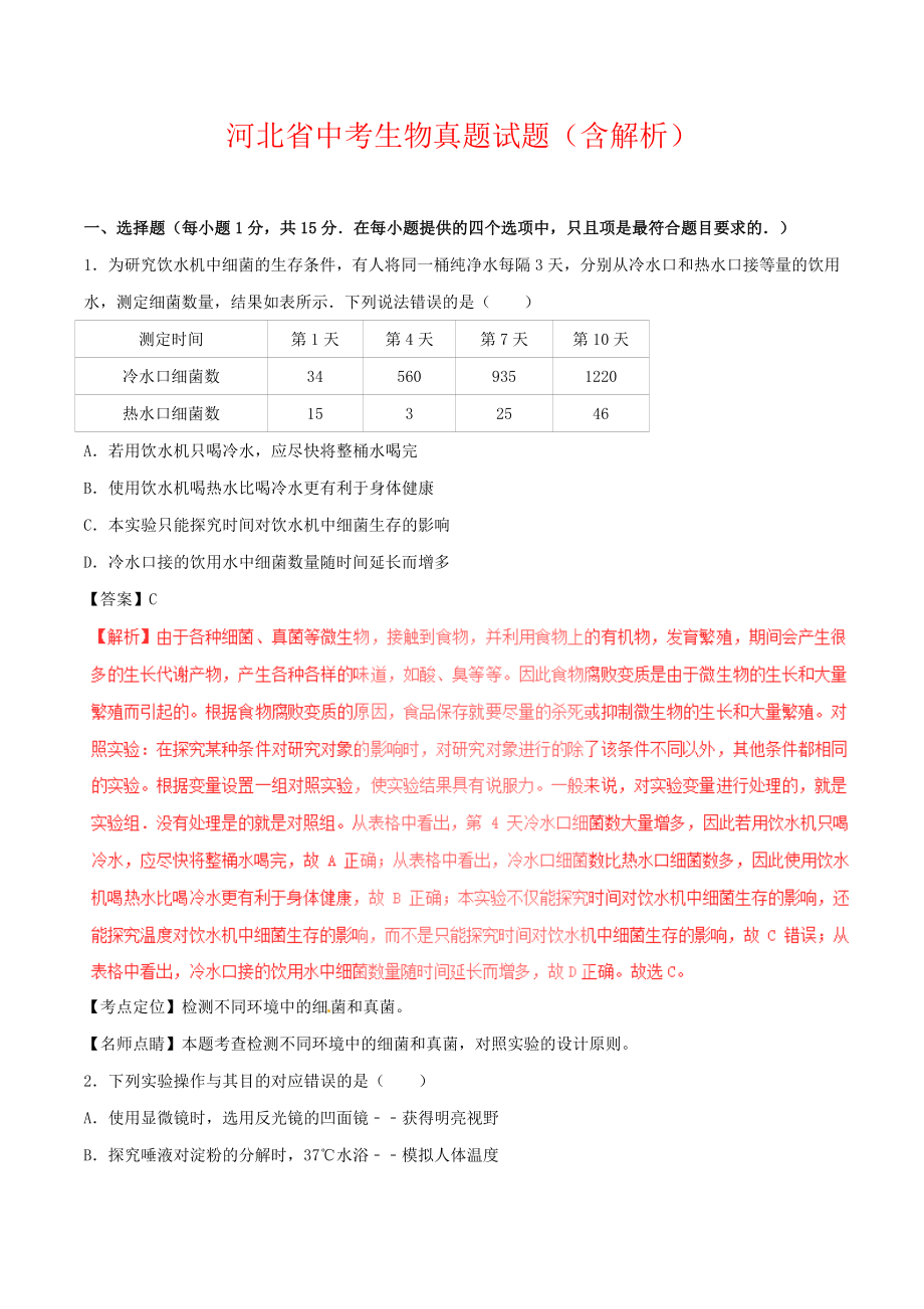 河北省中考生物真题试题（含解析）.doc