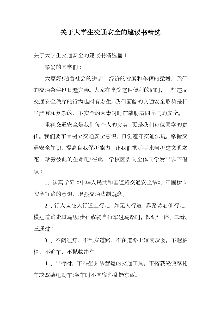 关于大学生交通安全的建议书精选.doc