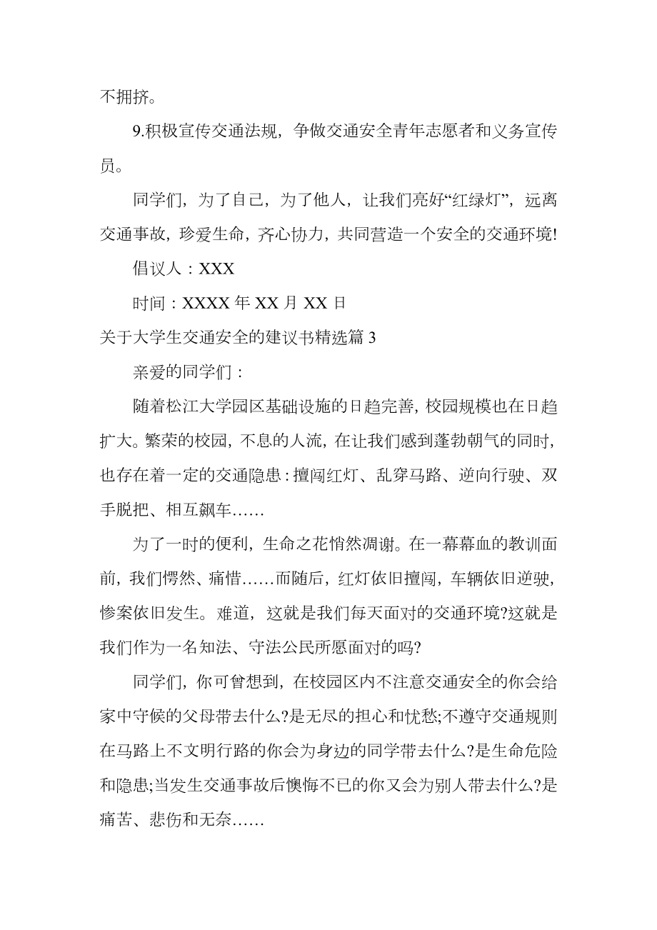 关于大学生交通安全的建议书精选.doc