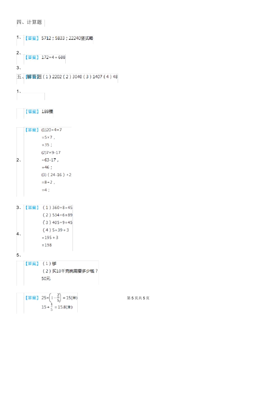 人教版三年级上册第三次月考数学试卷.doc