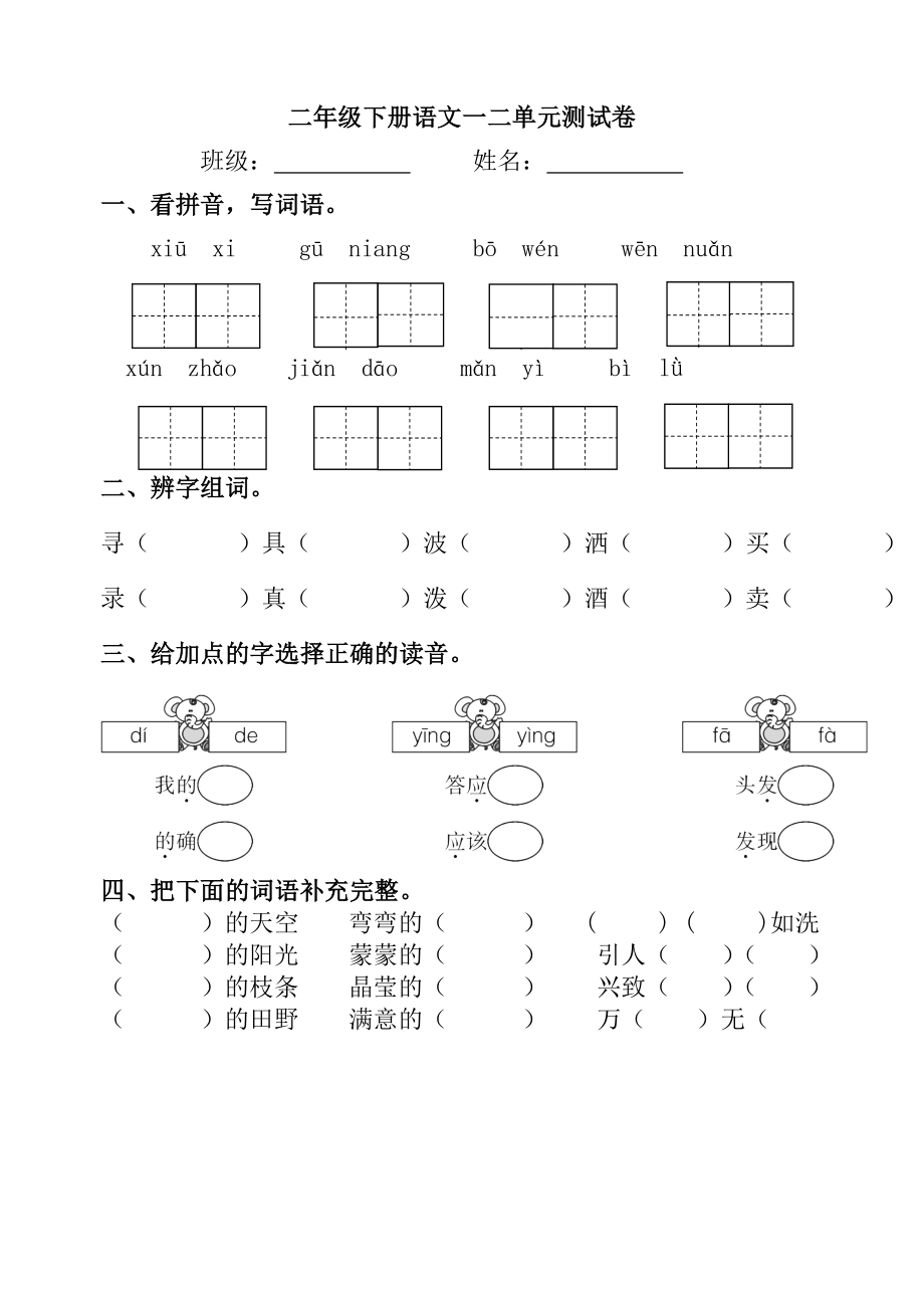 二年级下册语文第一二单元测试.doc