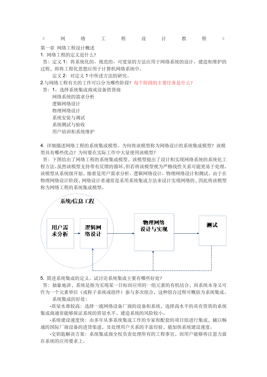 网络工程设计教程课后答案beta版.doc