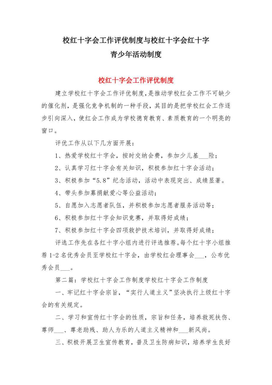 校红十字会工作评优制度与校红十字会红十字青少年活动制度.doc