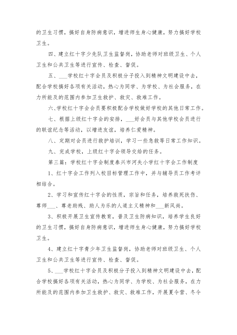 校红十字会工作评优制度与校红十字会红十字青少年活动制度.doc