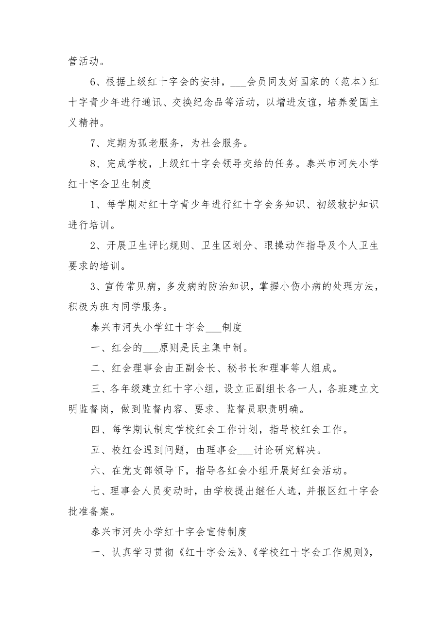 校红十字会工作评优制度与校红十字会红十字青少年活动制度.doc