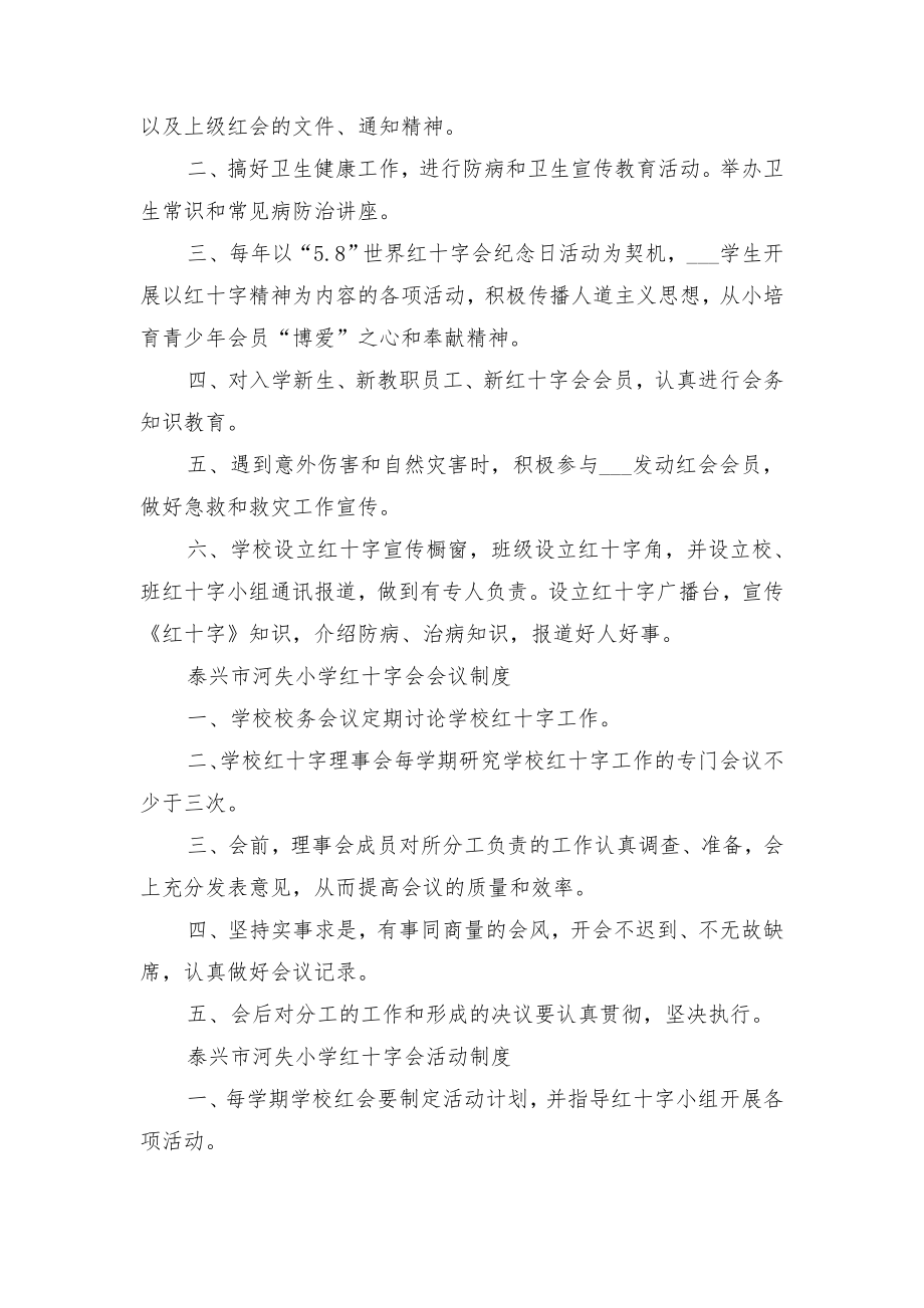 校红十字会工作评优制度与校红十字会红十字青少年活动制度.doc