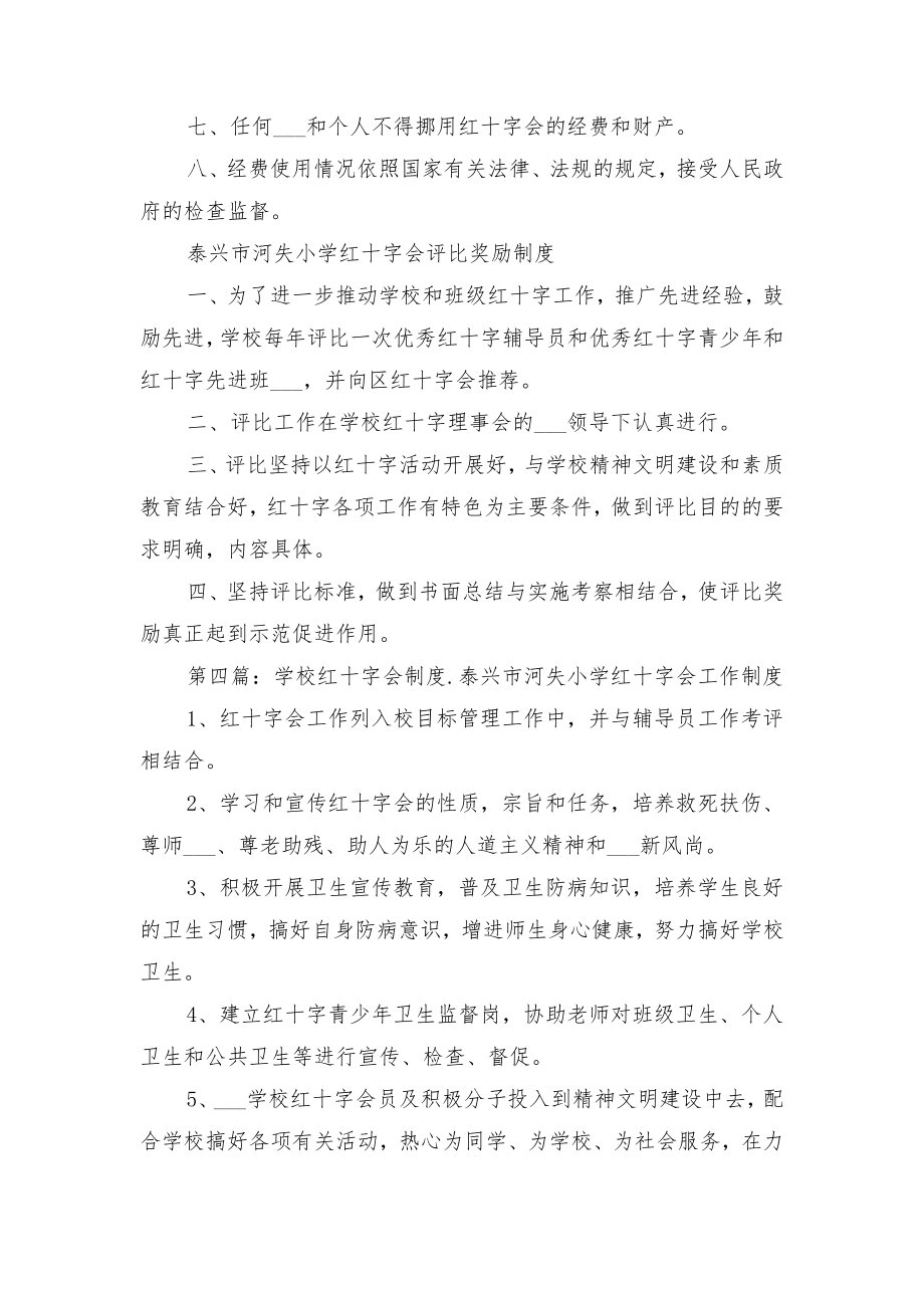 校红十字会工作评优制度与校红十字会红十字青少年活动制度.doc