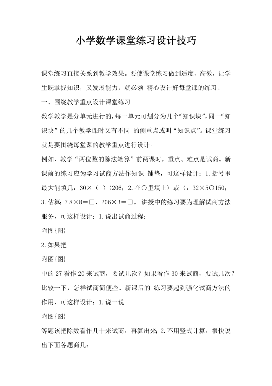 小学数学课堂练习设计技巧.doc