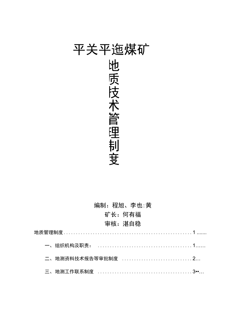 煤矿地质技术管理制度范本.doc