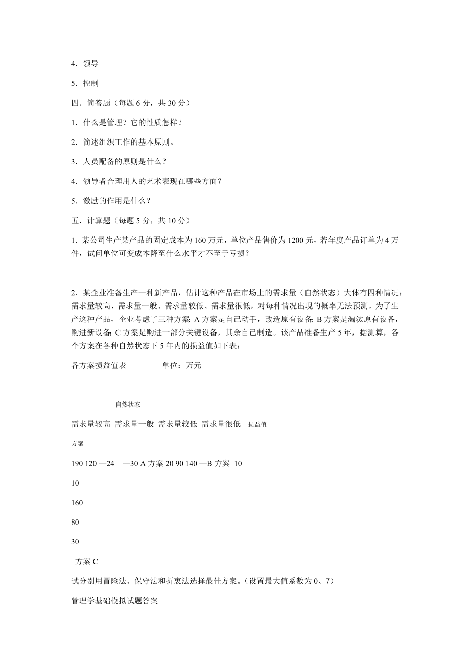 管理学练习题及答案.doc