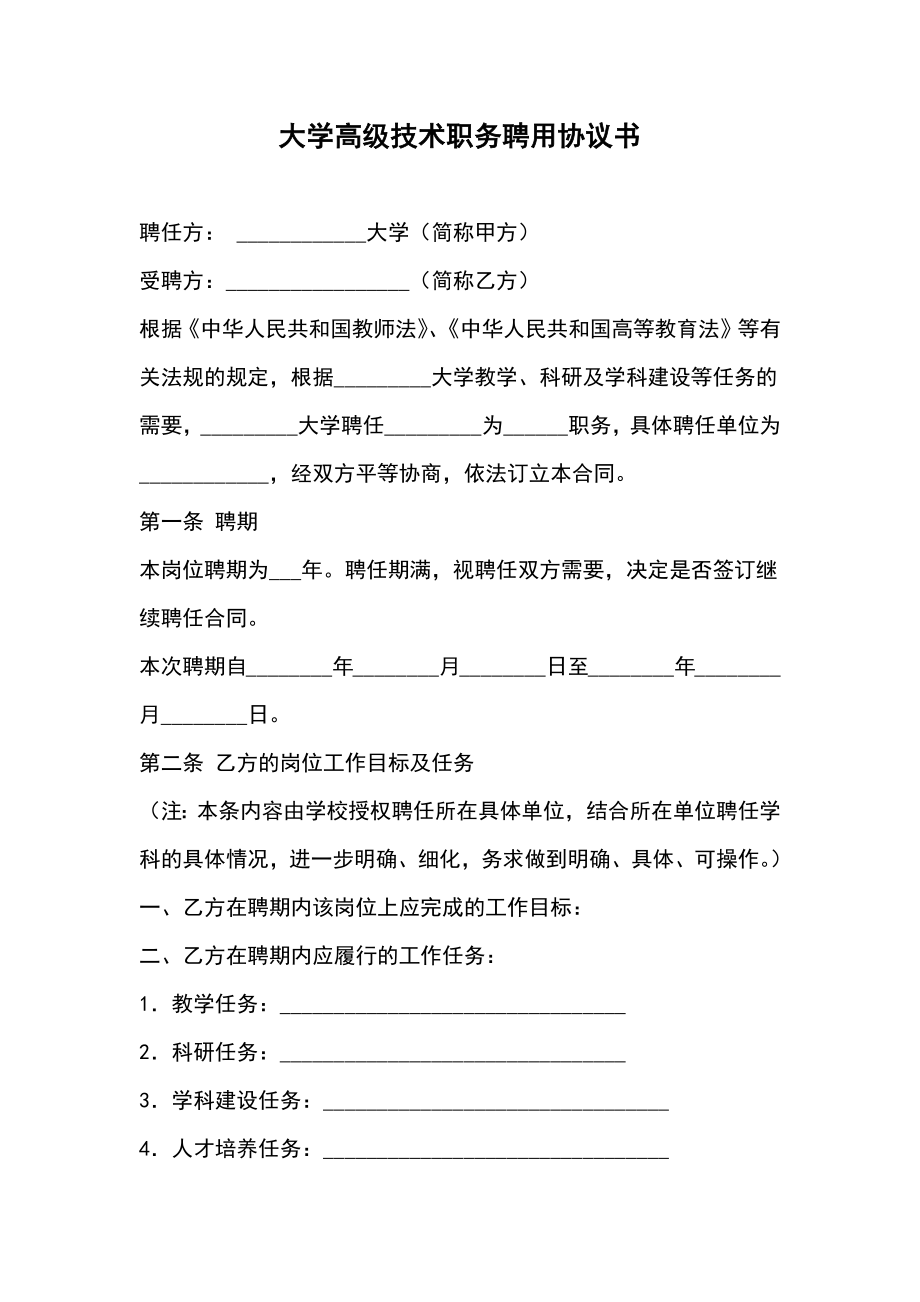 大学高级技术职务聘用协议书.doc