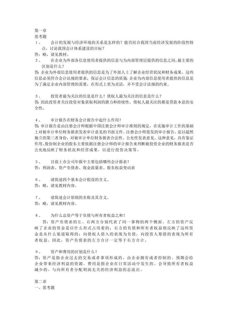 会计学非专业用习题答案部分.doc