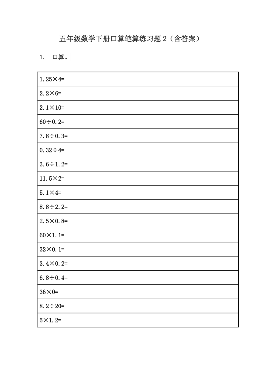 五年级数学下册口算笔算练习题2(含答案).doc