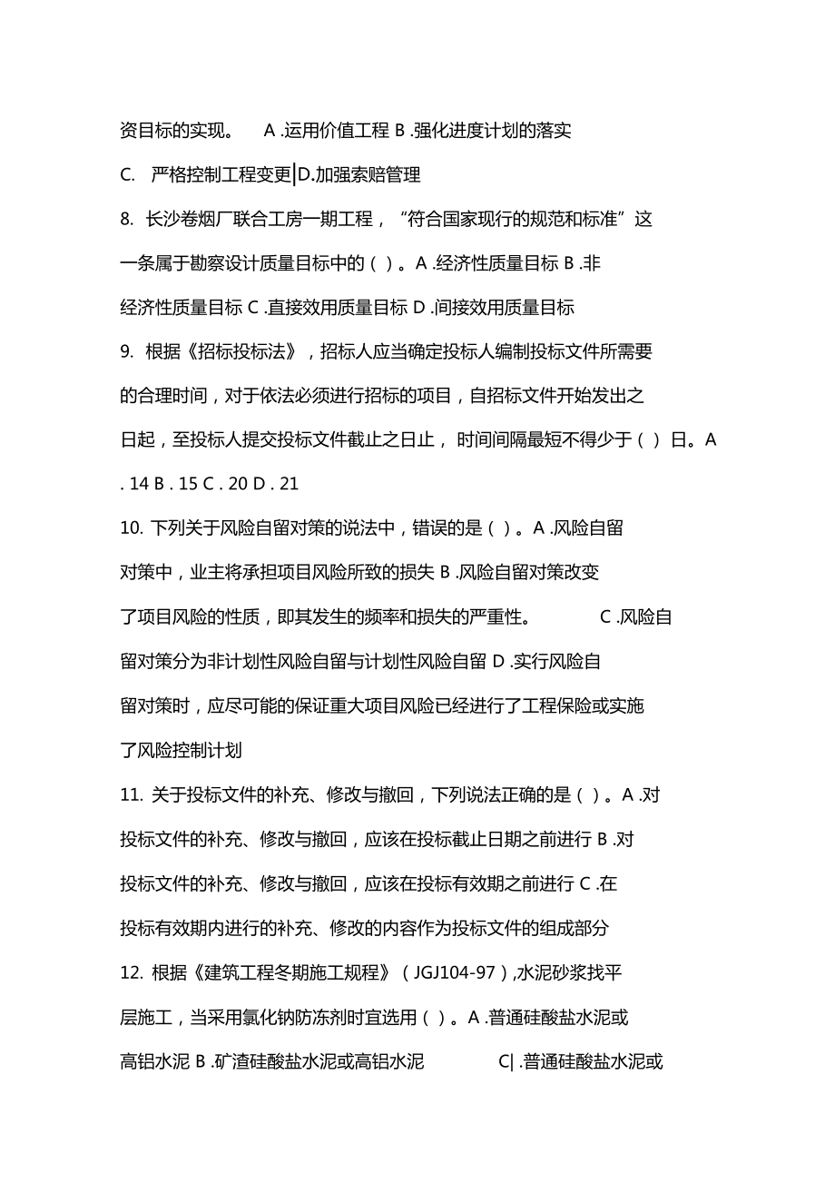 监理工程师继续教育试题.doc