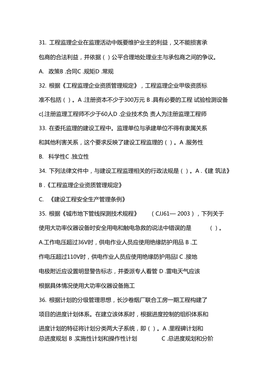 监理工程师继续教育试题.doc