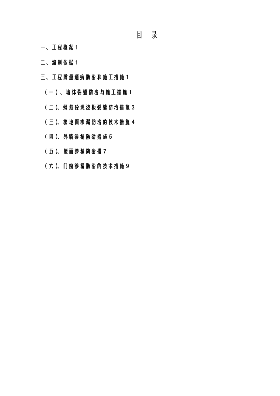 浙江省住宅项目工程质量通病防治措施.doc