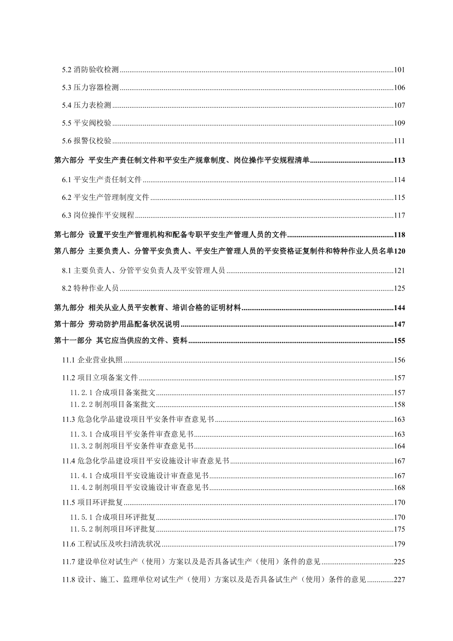 化工项目试生产方案.doc