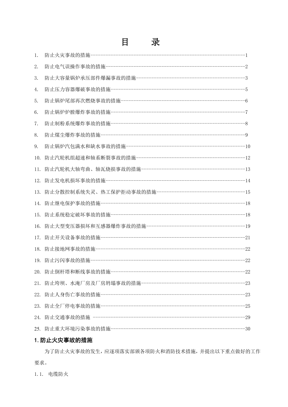 二十五项反措35页word资料.doc