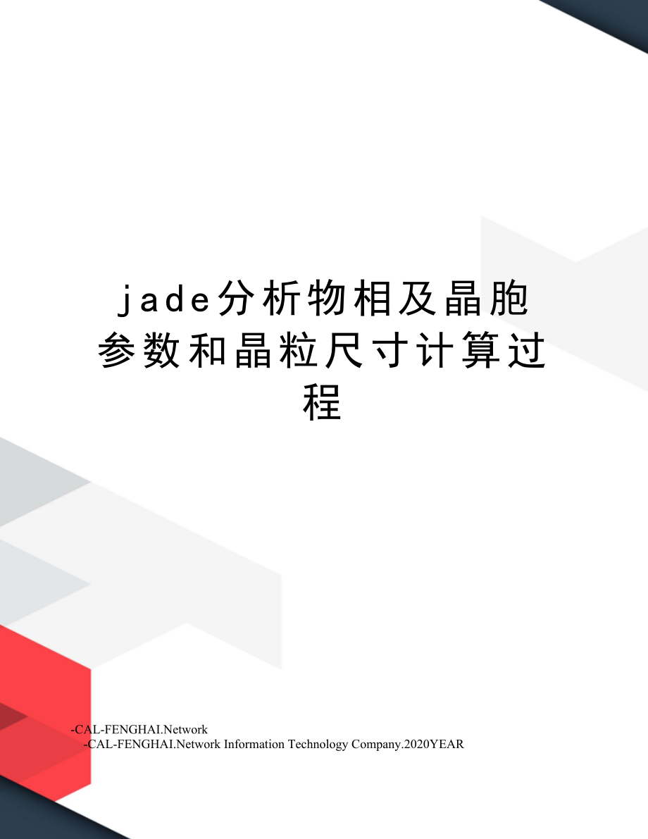 jade分析物相及晶胞参数和晶粒尺寸计算过程.doc