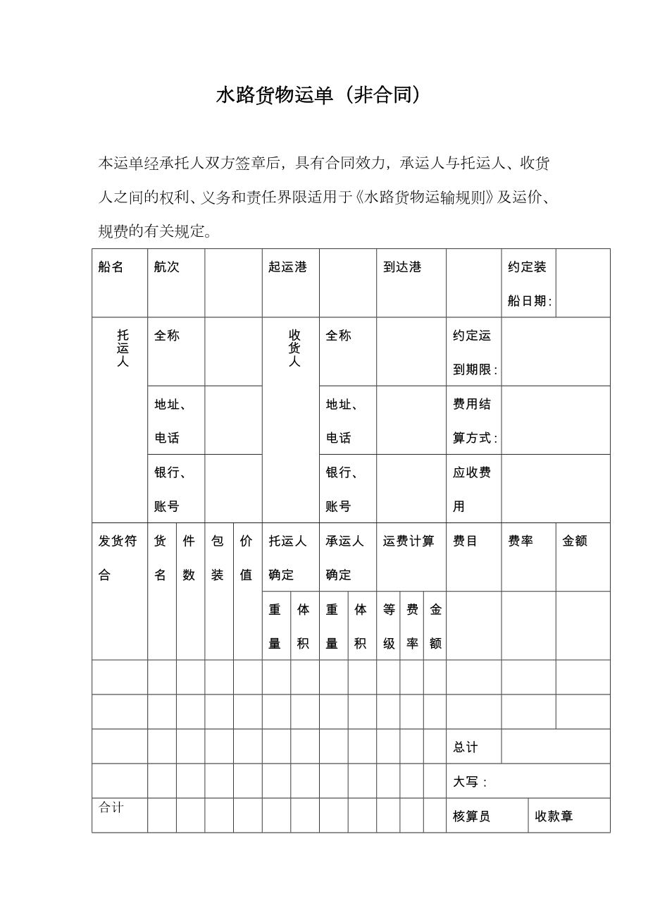 水路货物运单（非合同）.doc