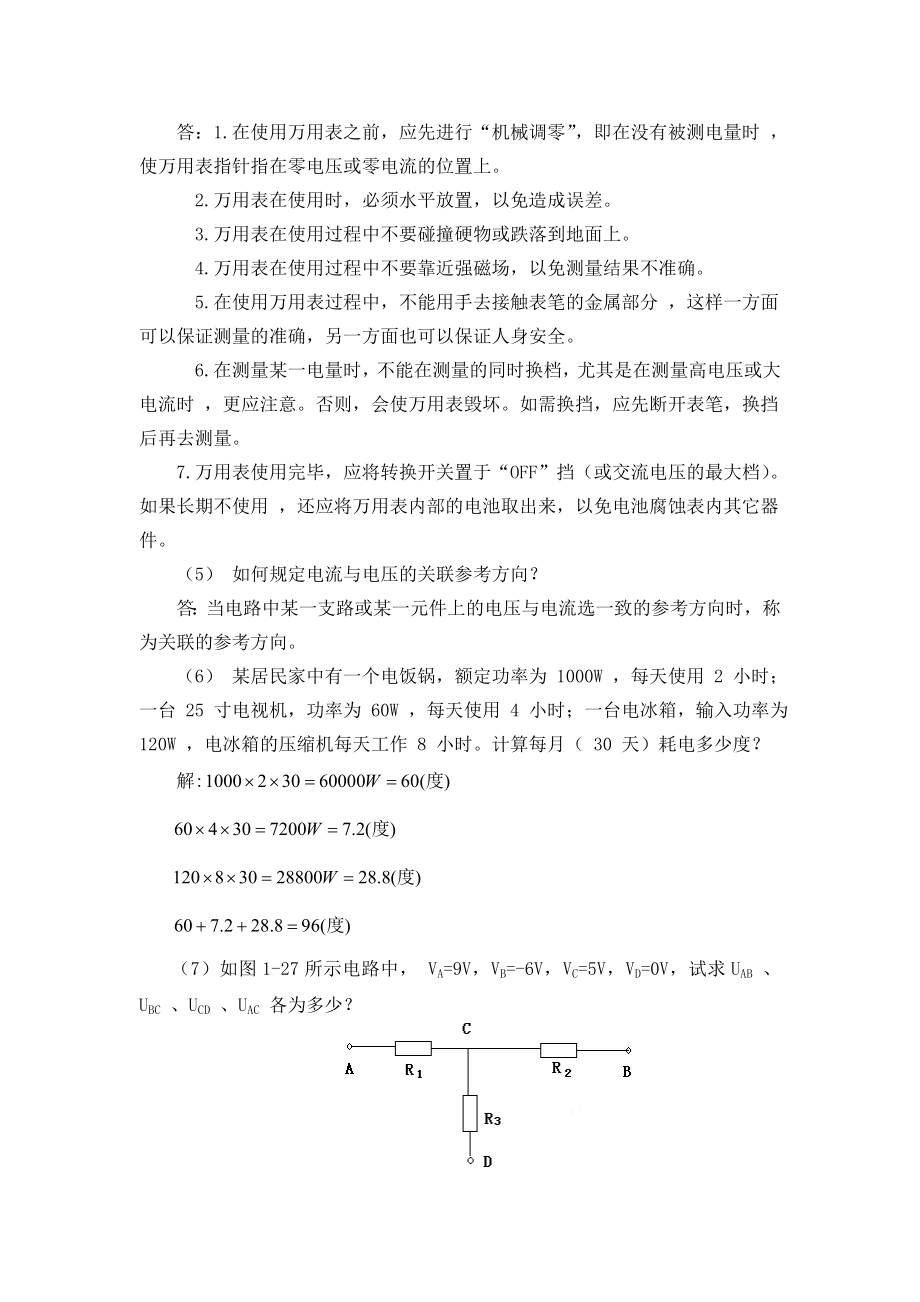 电工基础项目一习题答案.doc