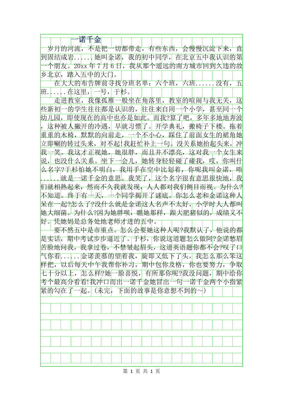 一诺千金作文500字.doc