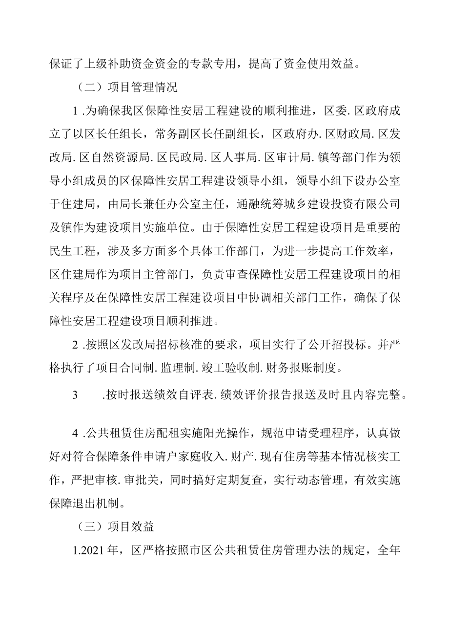 城镇保障性安居工程绩效自评报告.doc