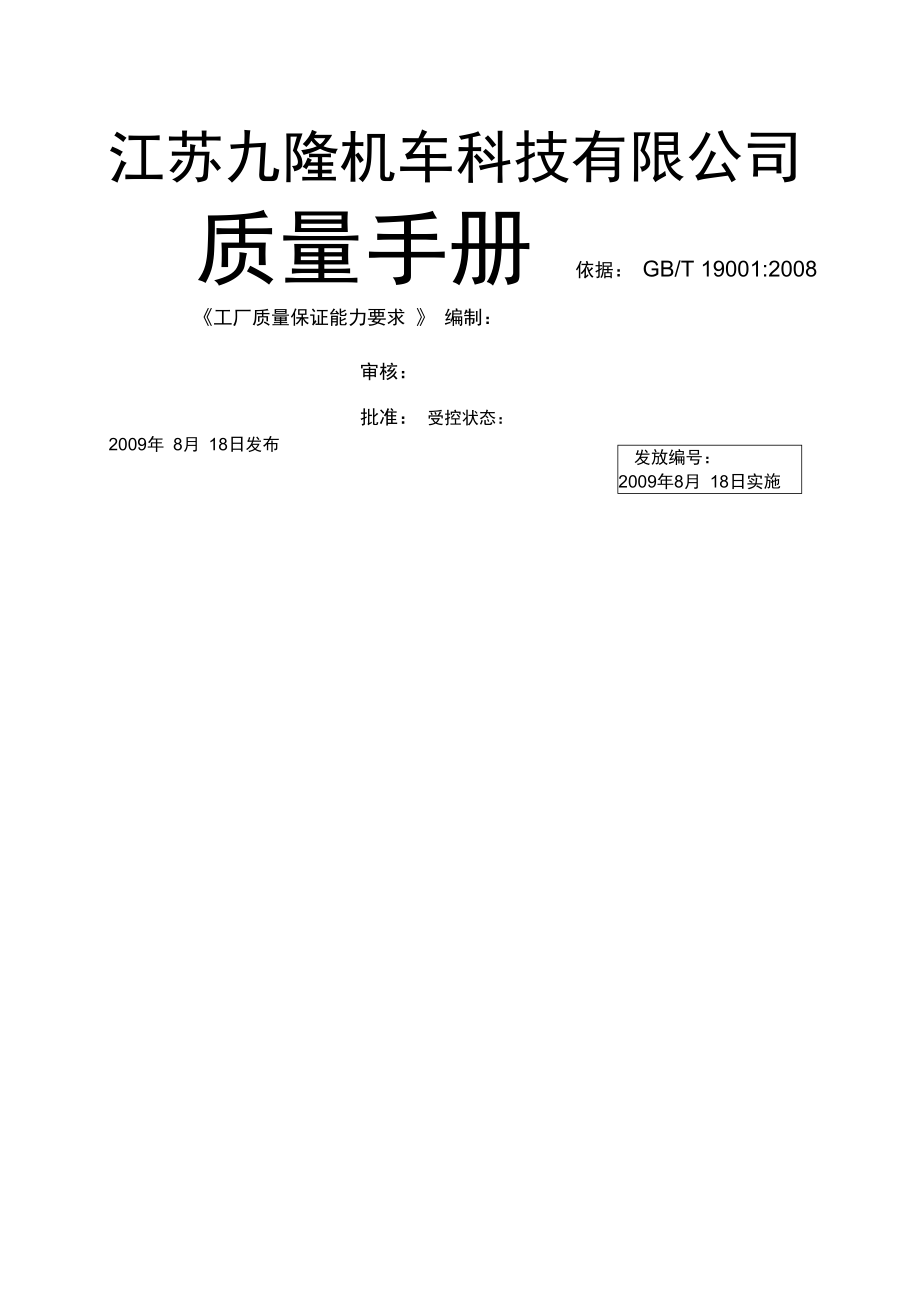 江苏九隆机车科技公司质量手册新编gjy.doc