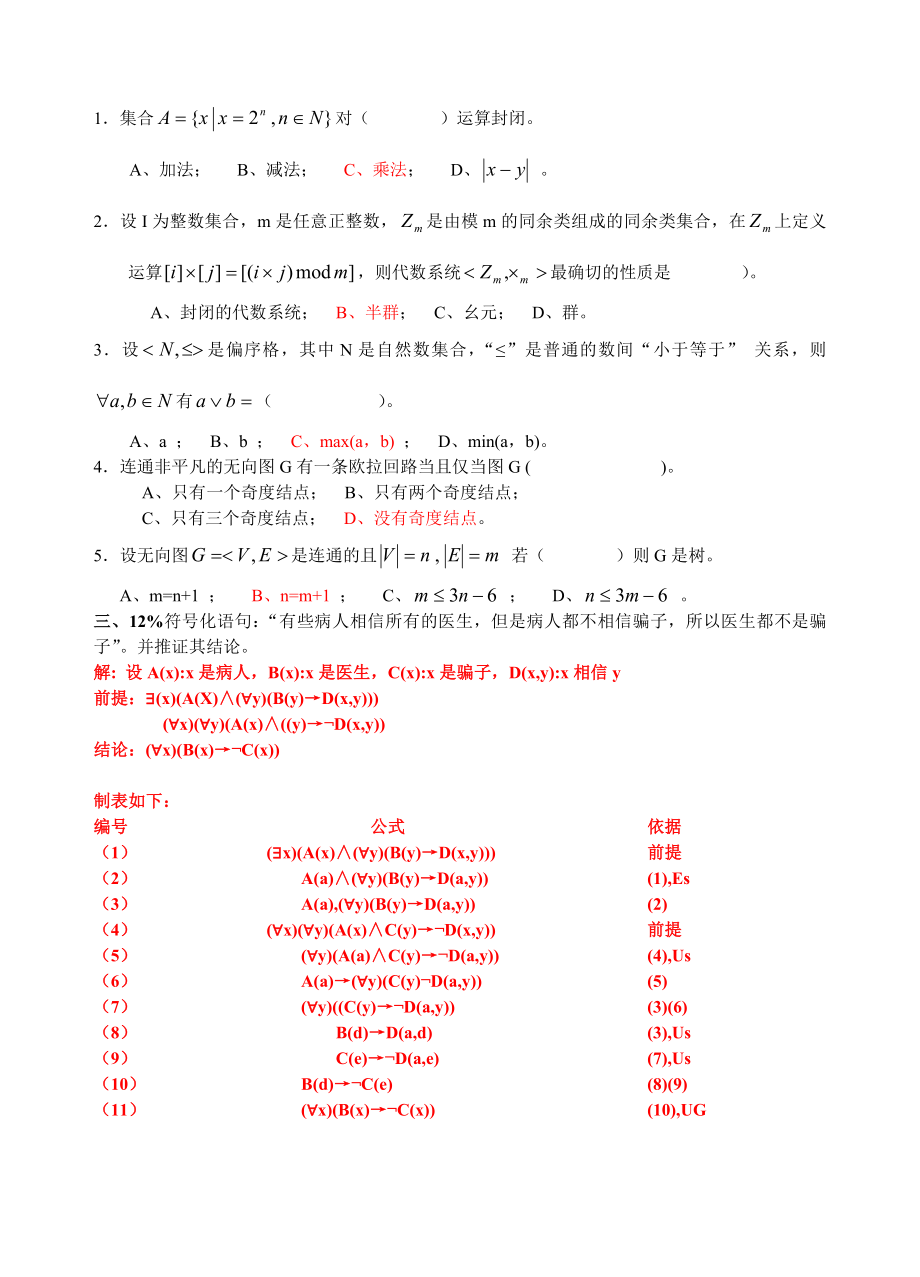 离散数学期末考试试题(配答案)模拟题2.doc