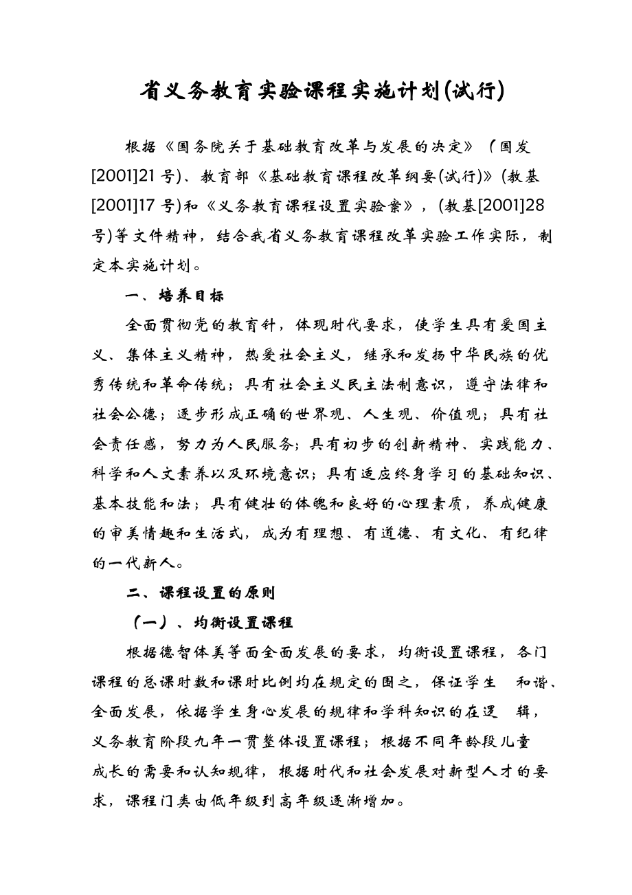 河北省义务教育实验课程实施计划.doc