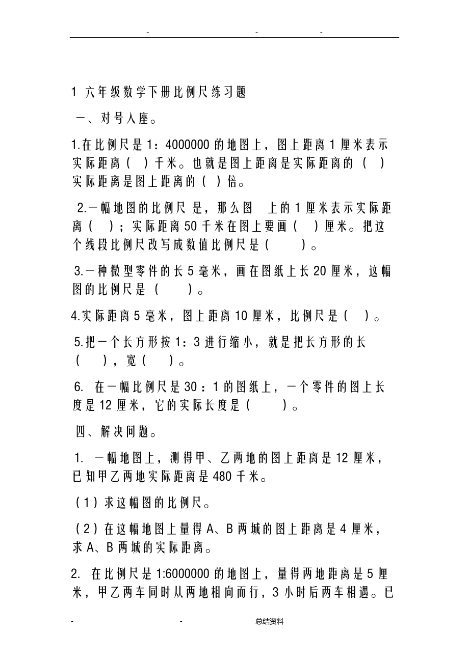 六年级数学下册比例尺练习题.doc