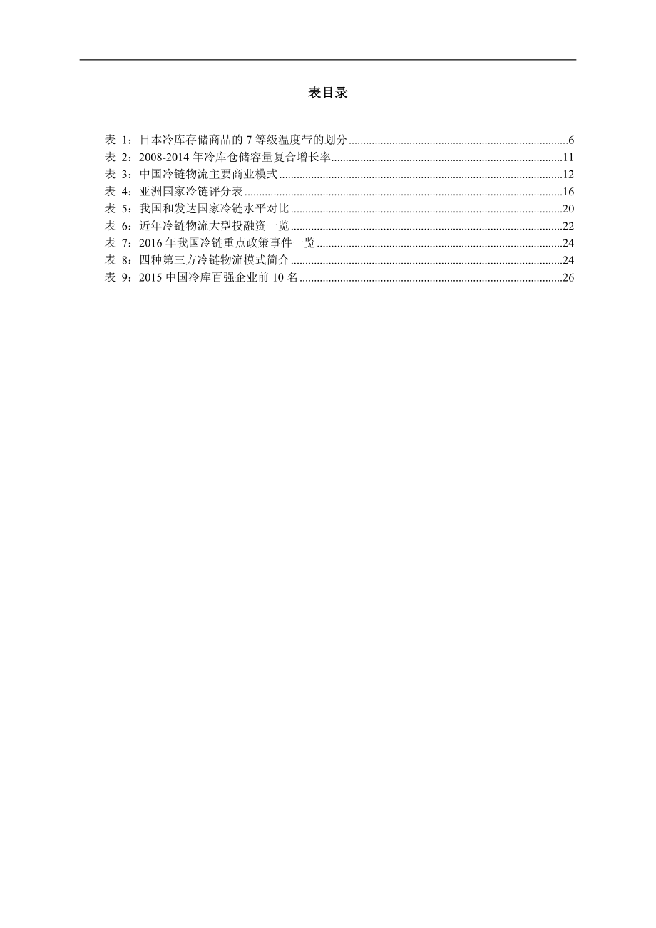 中国冷链物流行业分析报告.doc