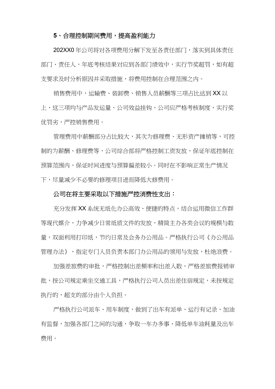 企业特殊时期亏损降本增效工作方案.doc